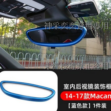 G8TD5 藍色Macan車內後照鏡後視鏡邊框ABS保時捷Porsche汽車材料精品百貨內飾改裝內裝升級專用套件