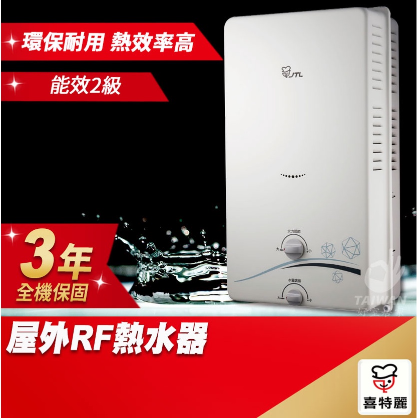 🔥促銷刷卡免息🔥 JTL喜特麗 JT-H1212（12L）／H1012（10L） 屋外RF式熱水器 ✨全機三年免費保固✨