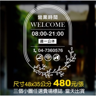 營業時間貼紙/營業時間貼/卡點西德/電腦割字/臺灣出貨/客製化/店面貼紙/咖啡廳/理髮/服飾店/玻璃貼