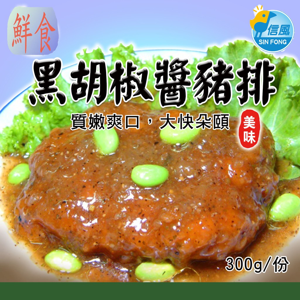 【信風】－AB14黑胡椒醬豬排／滿額2000免運／中式料理／餐廳／小家庭／真空包裝／料理包／調理包／加熱即食／冷凍食品