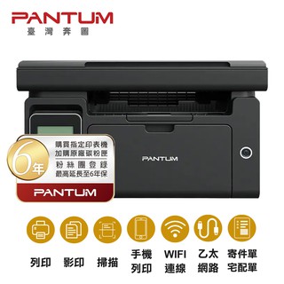 PANTUM 奔圖 M6500NW 黑白雷射多功能印表機 影印 掃描 WIFI 手機列印 現貨 廠商直送
