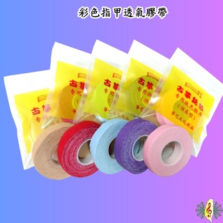 膠帶 古箏 琵琶 彩色 指甲 義甲 透氣 紅 紫 藍 粉 膚色 (六捲一組) [網音樂城]