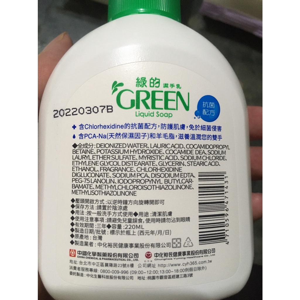 GREEN 綠的抗菌洗手乳 220ml