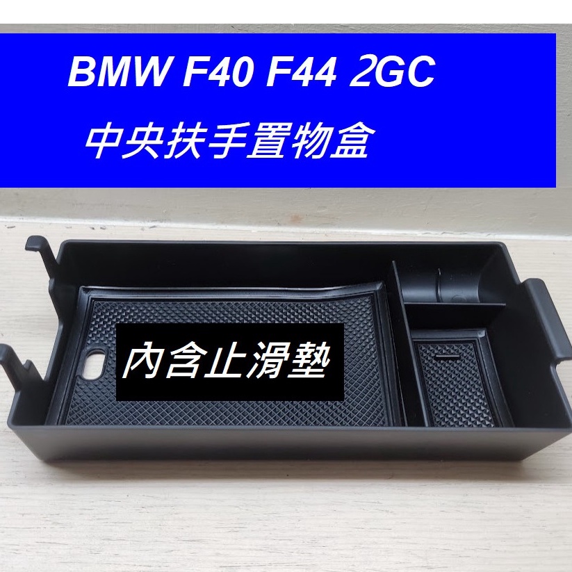 🇹🇼寶馬BMW F44 2 Gran Coupe 中央扶手零錢盒218i 220i M235i 2GC 中央扶手 置物盒