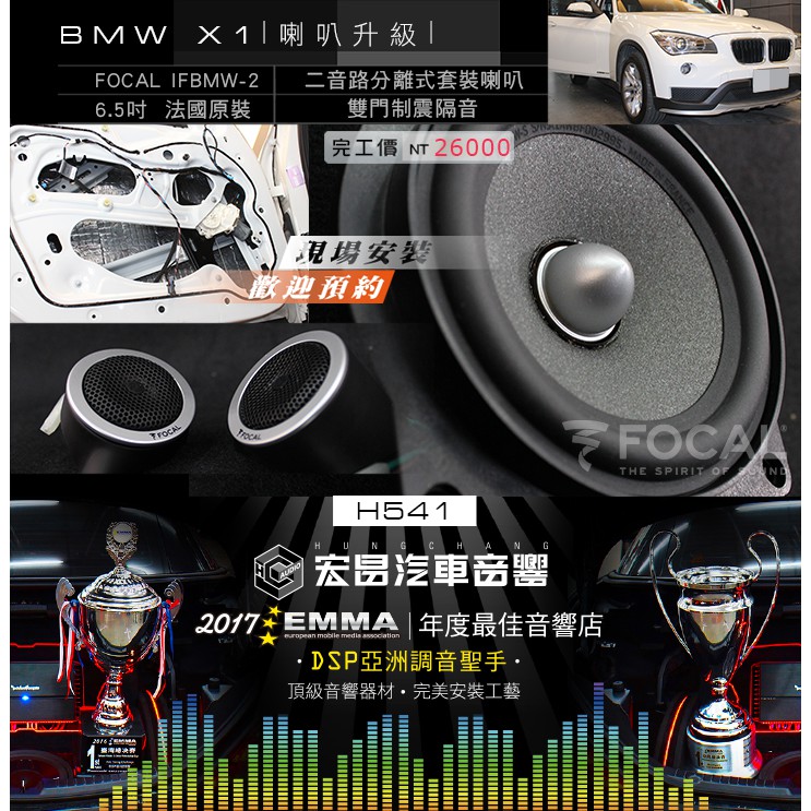 【宏昌汽車音響】BMW X1 安裝FOCAL IFBMW-S 法國原裝進口 直上專用2音路喇叭+雙門隔音制震 H541