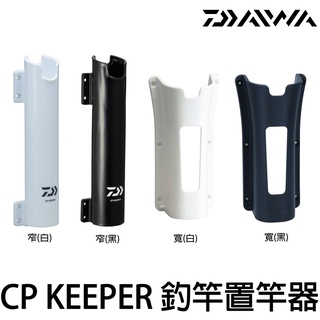 源豐釣具 DAIWA CP KEEPER 置竿架 置竿桶 冰箱 置竿架 直立式 竿筒 立竿器 立竿架 竿受