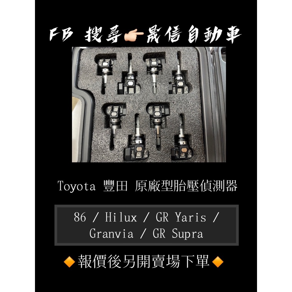 Toyota 豐田 86 / Hilux / GR Yaris / Granvia / GR Supra原廠型胎壓偵測器