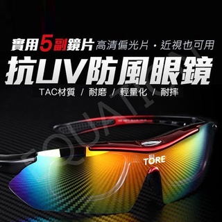 太陽眼鏡TORE TR90偏光 (5片鏡片) 抗UV 附近視框 偏光眼鏡 運動眼鏡 太陽眼鏡【黃小鴨生活百貨】