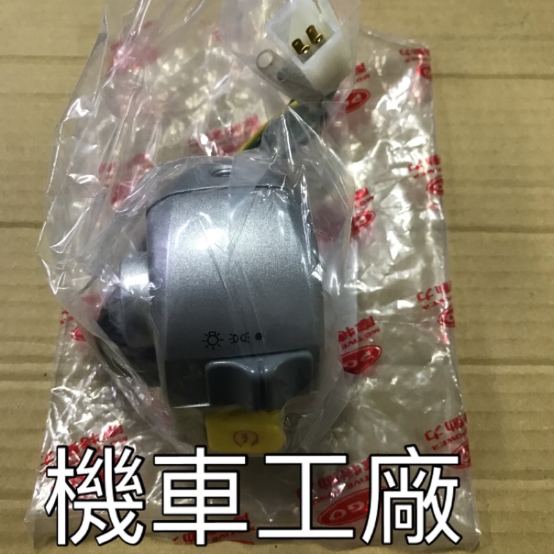 機車工廠 JBUBU J-BUBU J BUBU 115 起動開關 大燈開關 右開關 無熄火裝置 PGO 正廠零件