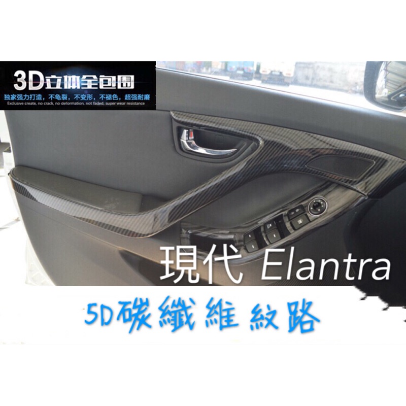 現代 Elantra 內裝 車門 碳纖維 飾板 內飾改裝