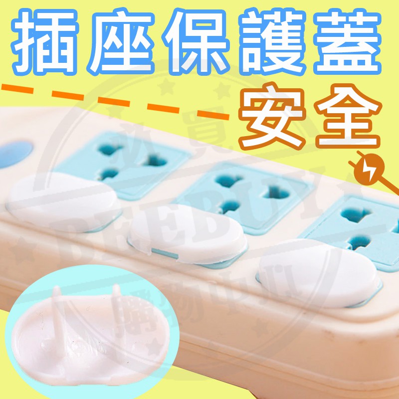 超低價【台灣現貨】安全插座保護蓋 台灣出貨 【BEEBUY】 插座 寶寶防觸電 電源插座 防塵蓋 保護蓋 嬰兒用品