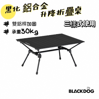 BLACKDOG 黑狗 鋁合金 蛋捲桌 折疊桌 折疊蛋捲桌 高低兩用 露營手推車 黑化 黑魂 露營美學 露營用品