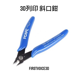 ［ FIRSTVOICE3D ] 3D列印 斜口鉗 剪線材剪刀 工具 鉗子 台灣現貨 3D列印周邊商品 免運 包郵 超商