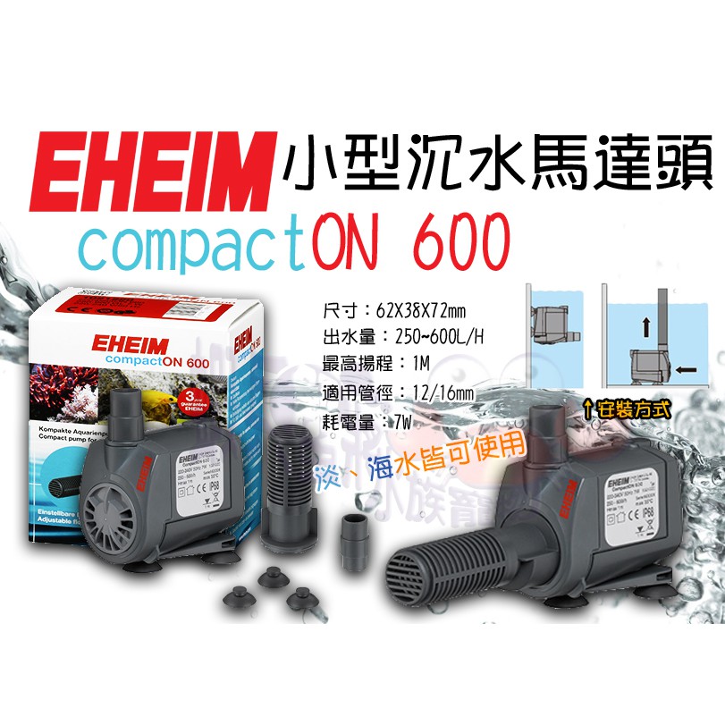 蝦兵蟹將【德國 EHEIM-伊罕】新款小型沉水馬達頭 300型/600型/1000型【一組】可調式 沉馬