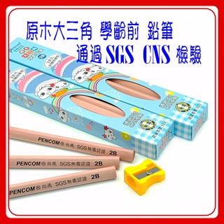 三角鉛筆 (3入+送筆削) /6入 學齡前 WP-30 Pencom 2B 原木 大三角 粗桿 SGS 無毒 認證