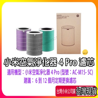 現貨 小米空氣淨化器濾芯4PRO濾芯 濾網 米家空氣淨化器濾芯 小米濾芯 小米清淨機濾芯 抗菌抗病毒除甲醛濾心