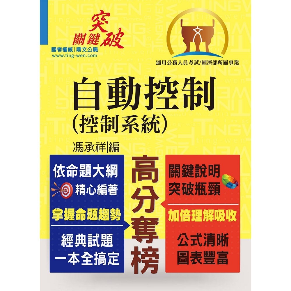 高普特考【自動控制（控制系統）】（重點提綱挈領、試題精解詳析）- T5A77 鼎文公職官方賣場