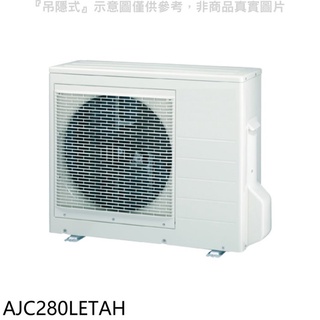 富士通【AJC280LETAH】變頻冷暖分離式冷氣外機 .