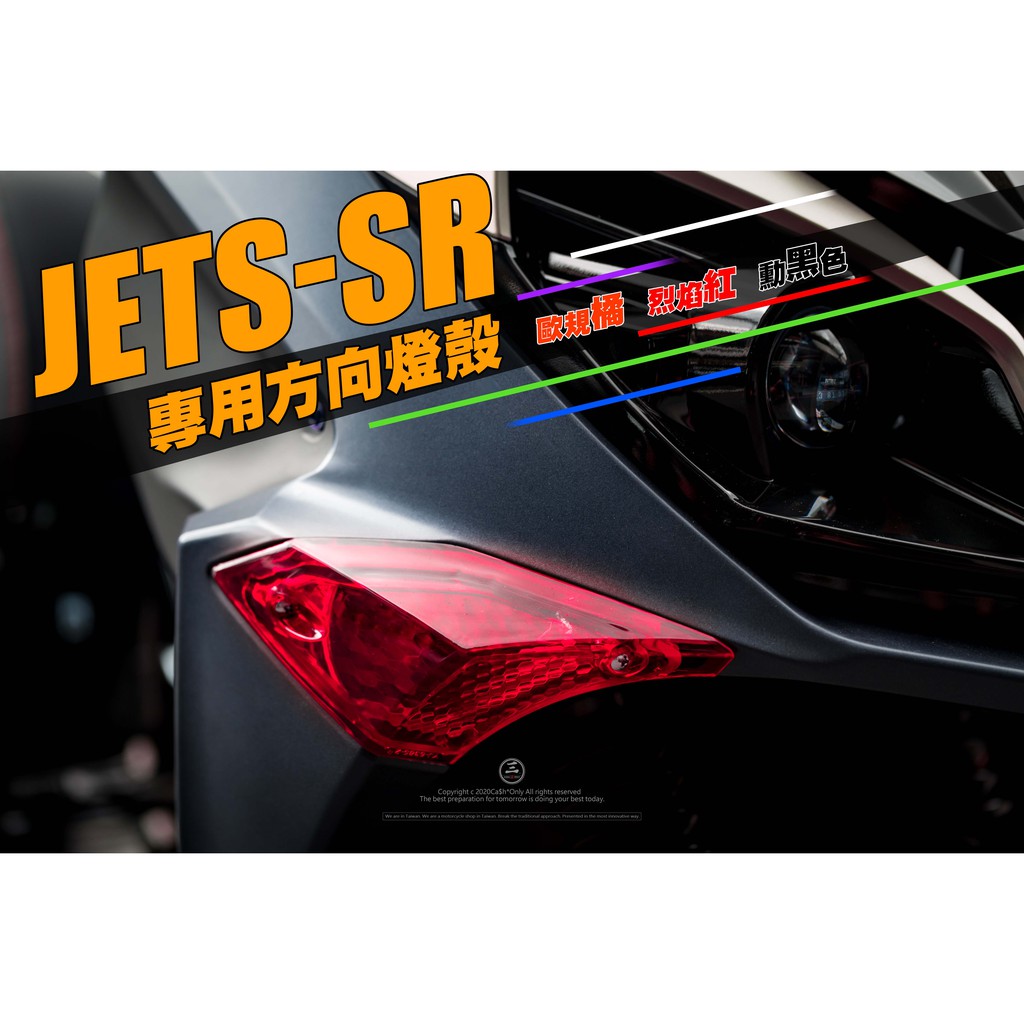 三重賣場 JETSR 方向燈殼 紅色燈殼 燻黑燈殼 尾燈殼 變色片 JETS 歐規燈殼 燈罩 燈片 jetsr 媚眼a6