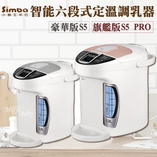 【Simba小獅王】智能六段式定溫調乳器S5/S5 PRO(豪華版/旗艦版)-Miffybaby