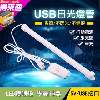 【護眼不傷】LED護眼燈 USB接口 爆亮 可調雙色 日光燈管 DIY 磁吸式 6000K 5V 線長1.8米 35公分