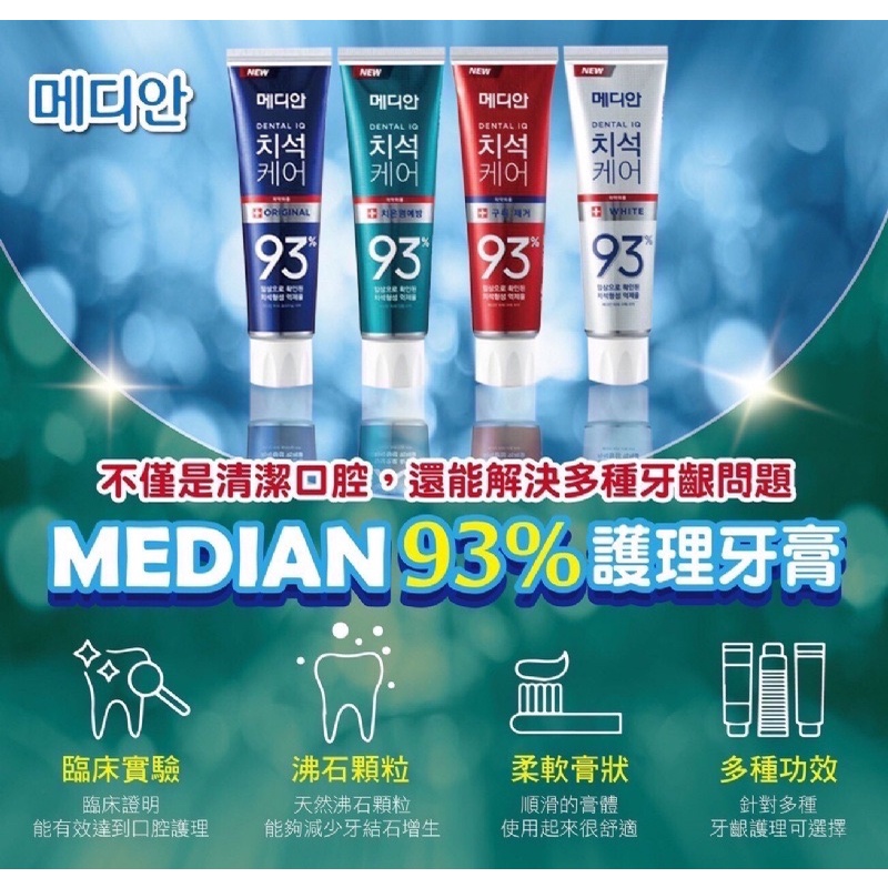 Jessie’s store［現貨］韓國Median 93%多重護理牙膏🪥