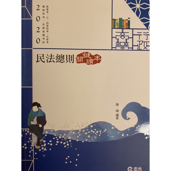 民法總則-109年/函授+全新課本+版書講義