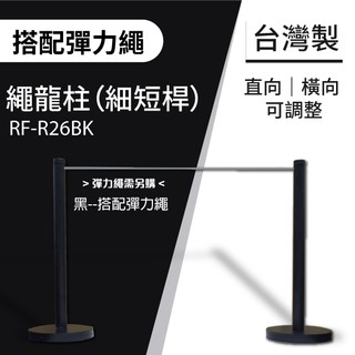 含稅 黑烤漆 細短桿 彈力繩 龍柱 RF-R26BK 紅龍柱 伸縮圍欄 多功能 告示牌 鏸 彈力繩 圍欄柱 鏸