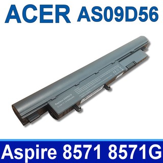 ACER AS09D56 6芯 高品質電池 8331 8371 8741 8471 8471G 8571 8571G