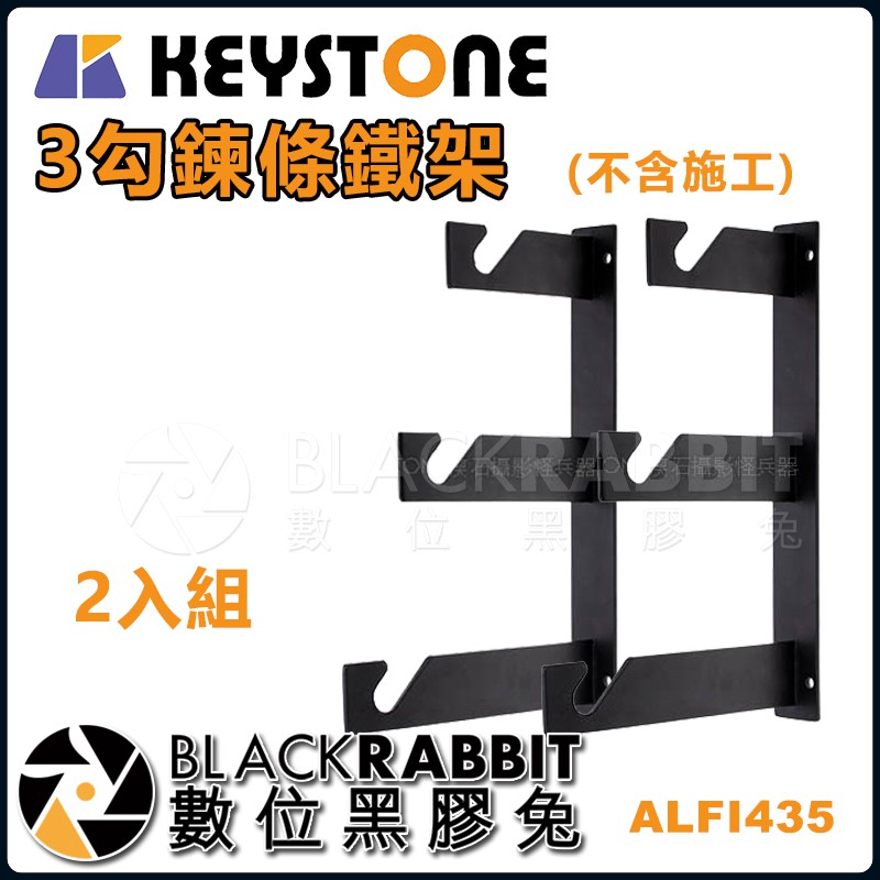 【 KEYSTONE 3勾 鍊條 鐵架 】 背景 支架 數位黑膠兔 ALFI435