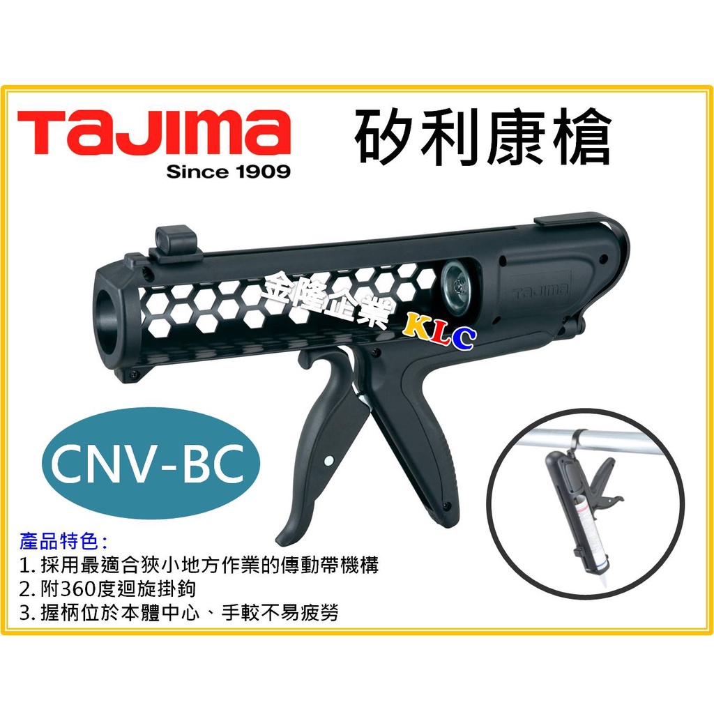 【天隆五金】(附發票)田島 TAJIMA 無推桿矽利康槍 CNV-BC 無推桿矽膠槍 狹小空間適用 填縫槍 擠出量7mm