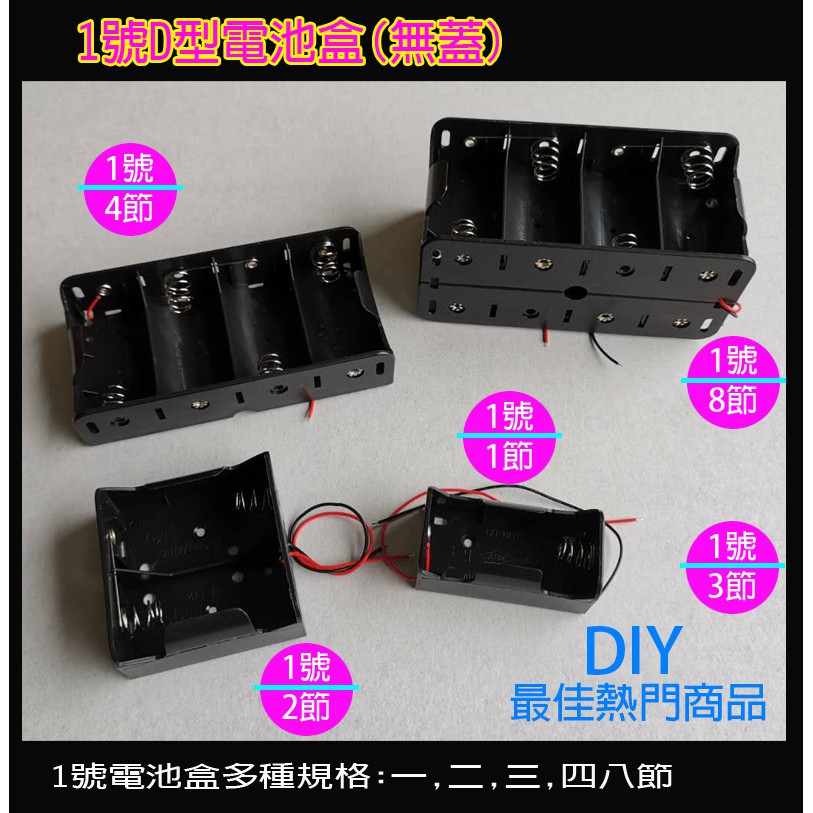 1號 電池盒D電池盒 串聯 DIY應用 1節1號 2節1號 3節1號 4節1號 8節1號 大號電池盒 1號電池盒
