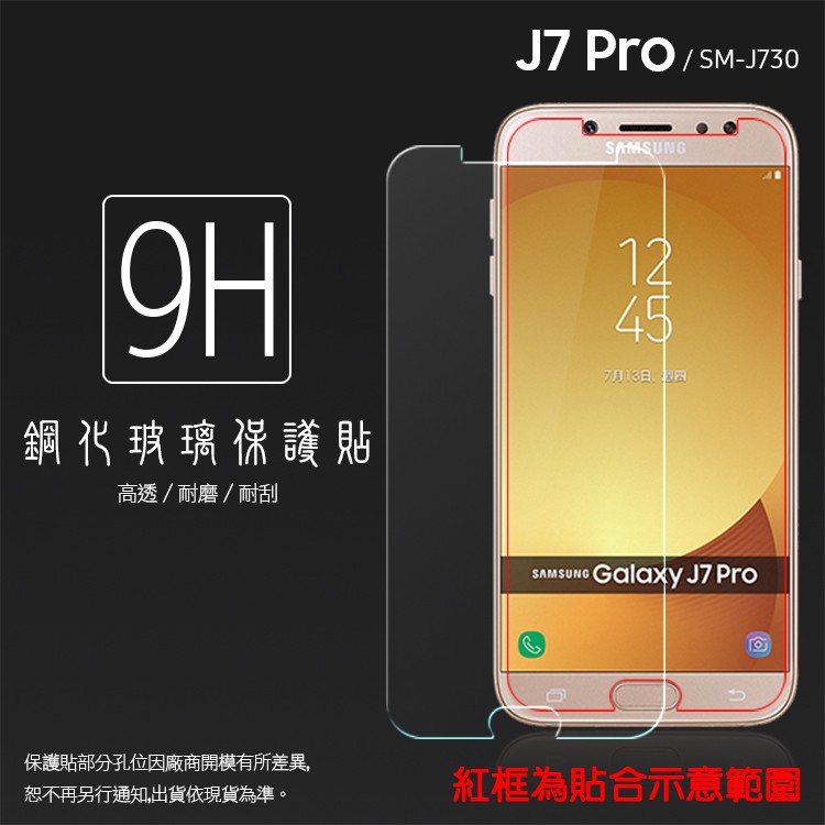 SAMSUNG Galaxy J7 Pro J730GM 鋼化玻璃保護貼 9H 螢幕保護貼 鋼貼 鋼化貼 玻璃貼 保護膜