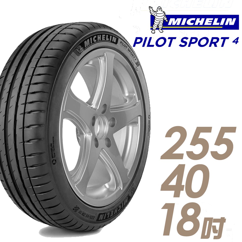 Michelin 米其林 PILOT SPORT 4 PS4 運動性能輪胎四入組255/40/18 車麗屋 廠商直送