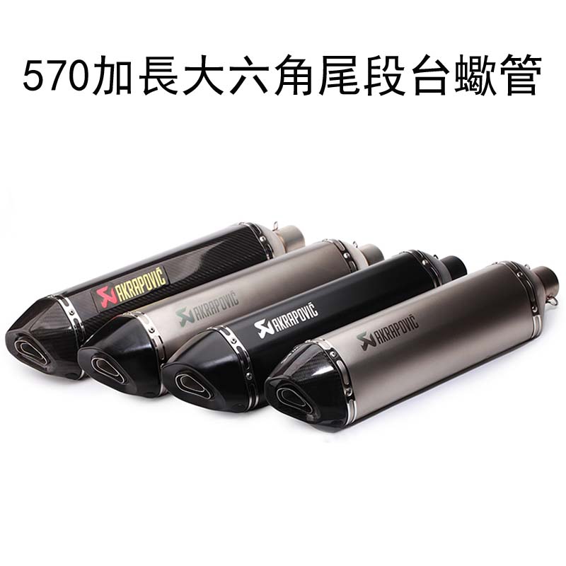 570加長大六角尾段台蠍管 蠍子 碳纖維 卡夢 鯉魚嘴 勁戰 酷龍 三代 四代 Bws 排氣管 T2 T1 台蠍 蝦皮購物