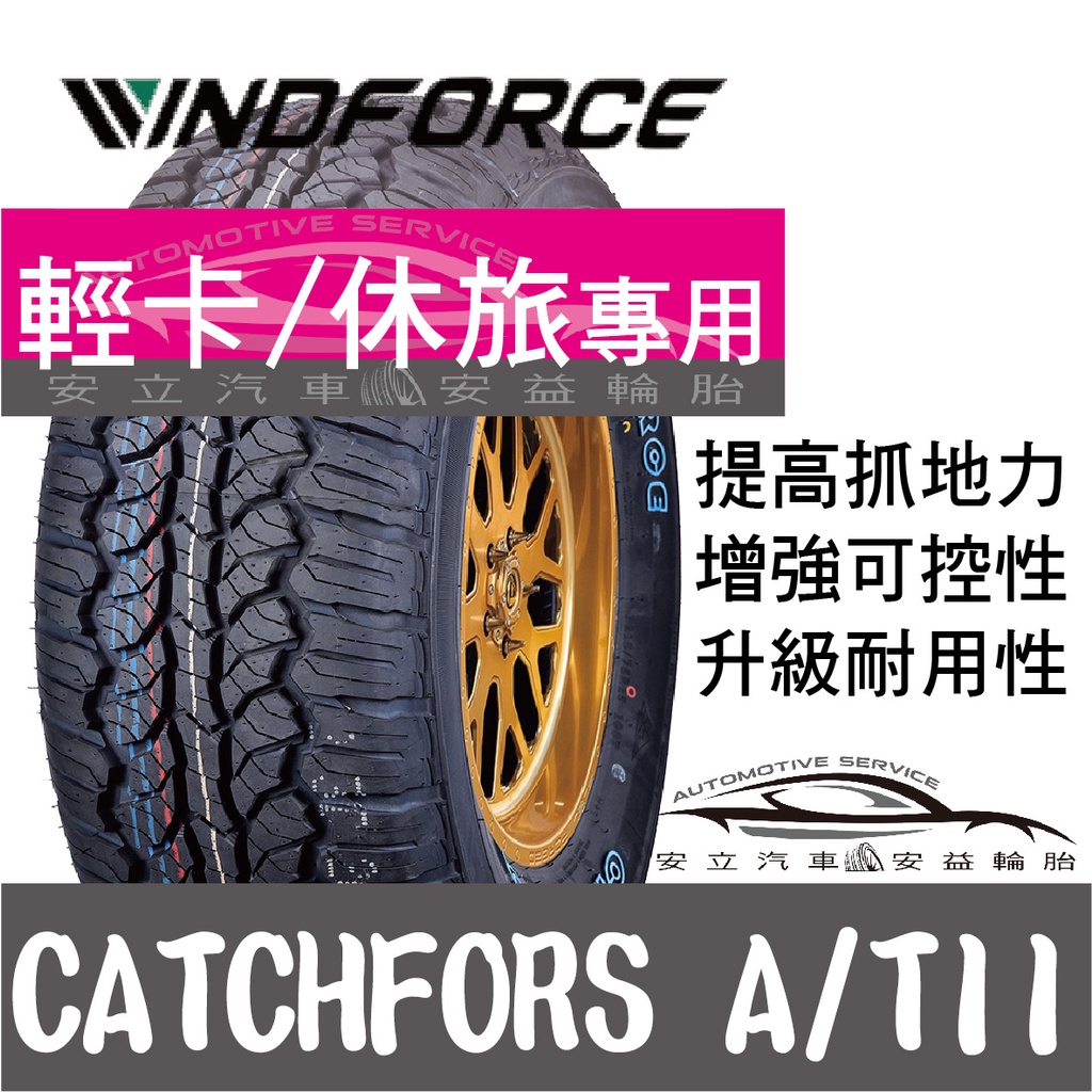 ◆安立汽車◆Windforce萬峰馳輪胎 18吋輪胎 A/T II  輕卡胎