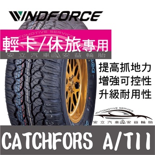 ◆安立汽車◆Windforce萬峰馳輪胎 18吋輪胎 A/T II 輕卡胎