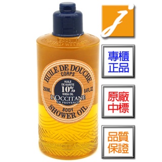 L’OCCITANE歐舒丹 乳油木保濕沐浴油(250ml)-2025.02《jmake Beauty》