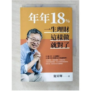 年年18%，一生理財這樣做就對了(全新修訂版)_施昇輝【T1／投資_B4J】書寶二手書