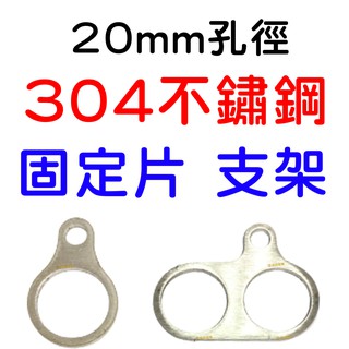 【中部現貨】支架 304不鏽鋼支架 固定架 支架開關 固定片 20mm開關支架 304 固定片 不鏽鋼 20mm圓形開關