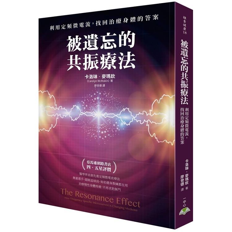 被遺忘的共振療法：利用定頻微電流，找回治療身體的答案【金石堂】