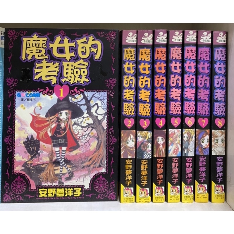 絕版漫畫/魔女的考驗 1-8完/安野夢洋子 全套初版一刷（無章釘）（外觀無章釘）（有章訂）