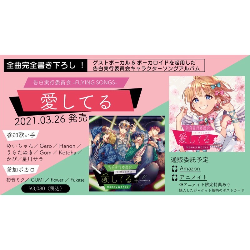 代購告白実行委員会 Flying Songs 愛してる Honeyworks 蝦皮購物