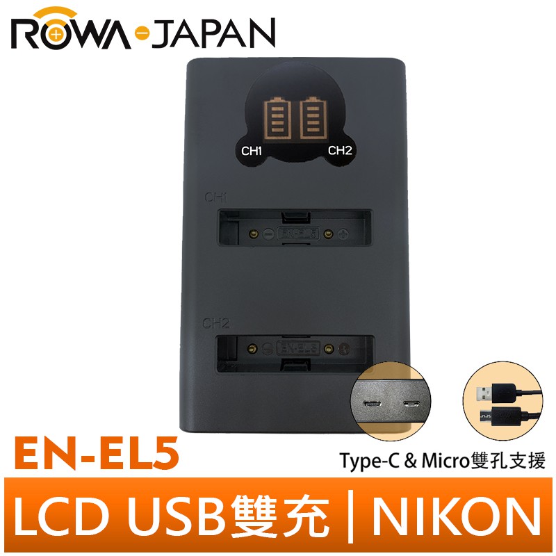 【ROWA 樂華】FOR NIKON EN-EL5 LCD顯示 Micro USB / Type-C USB 雙槽充電器