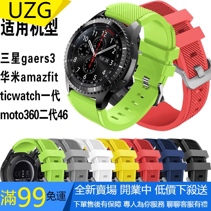 【UZG】22MM通用錶帶 TicWatch Pro矽膠斜紋錶帶 小米華米 Amazfit 2/2S矽膠運動快拆錶帶 三