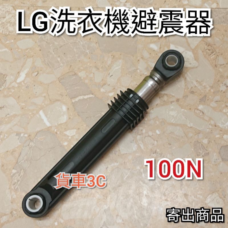 LG滾桶洗衣機避震器 LG滾桶洗衣機緩衝器 LG滾桶減震器 LG滾桶平衡桿