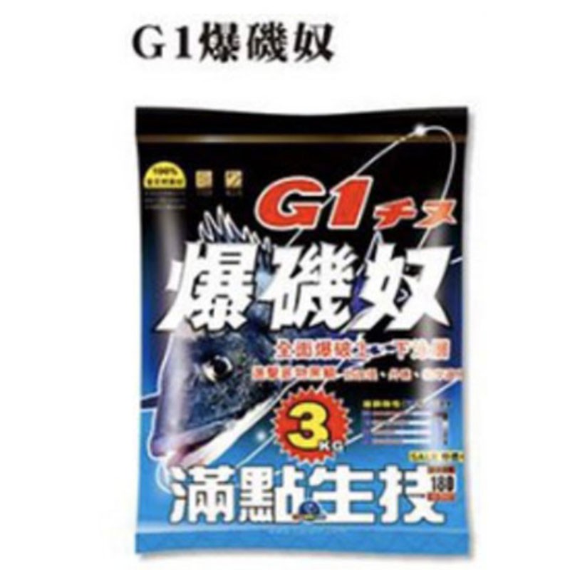 《滿點》G1爆磯奴 磯釣誘餌粉 中壢鴻海釣具館 3KG 誘魚 集魚 誘餌粉 A撒 黑白毛 磯釣 (超商單筆限1包)