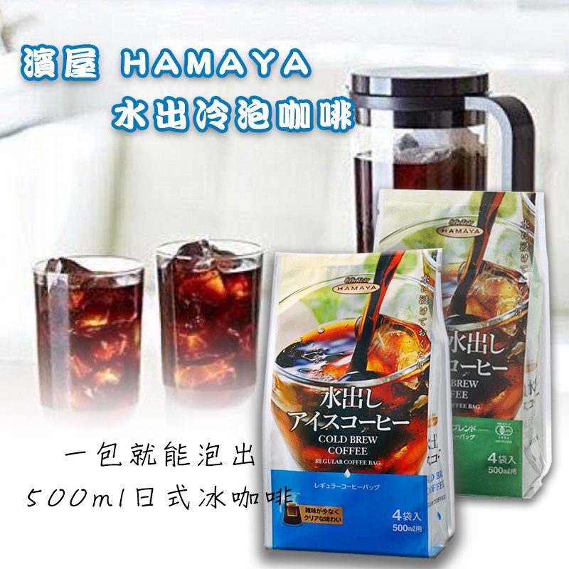 🇯🇵日本 HAMAYA 夏季限定 水出冷泡咖啡 夏天限定必喝冰咖啡包 /冷泡咖啡