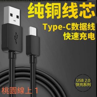 【桃園現貨】TYPEC快速充電線充電傳輸線HTC三星SAMSUNG華碩ASUS華為SONY.TYPE-C快充線充電轉接頭