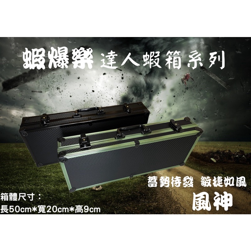 （全商品新年折價優惠+免運中 歡迎聊聊拿優惠）台灣現貨 磁吸雙層加長卡夢槍箱 卡夢槍箱 釣蝦槍箱 磁吸槍箱 偷跑箱